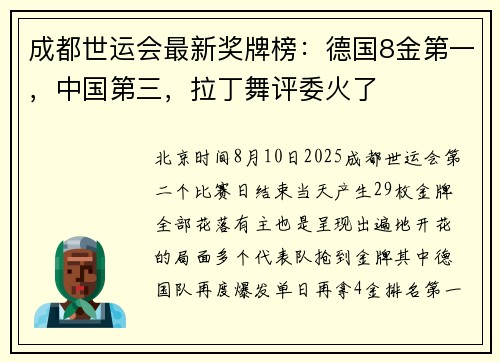 成都世运会最新奖牌榜：德国8金第一，中国第三，拉丁舞评委火了