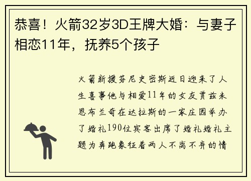 恭喜！火箭32岁3D王牌大婚：与妻子相恋11年，抚养5个孩子