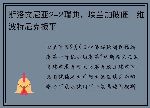 斯洛文尼亚2-2瑞典，埃兰加破僵，维波特尼克扳平