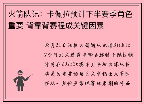 火箭队记：卡佩拉预计下半赛季角色重要 背靠背赛程成关键因素