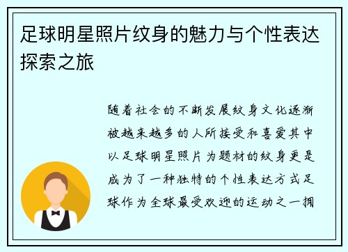 足球明星照片纹身的魅力与个性表达探索之旅
