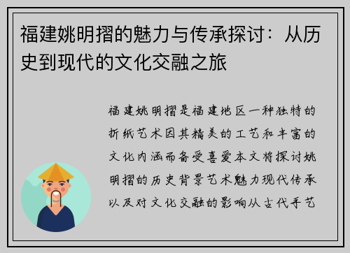 福建姚明摺的魅力与传承探讨：从历史到现代的文化交融之旅