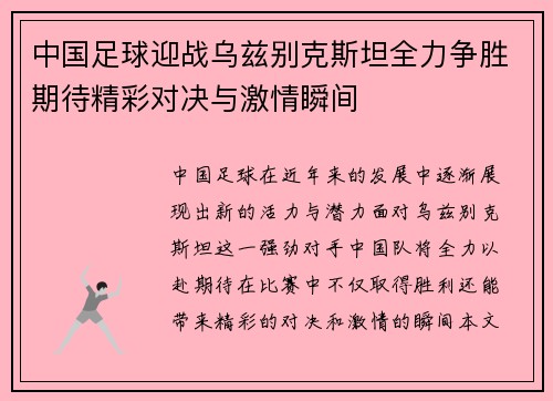 中国足球迎战乌兹别克斯坦全力争胜期待精彩对决与激情瞬间